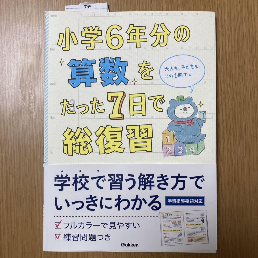 Amazon.co.jp: 小学6年分の算数をたった7曰で総復習 : 文房具